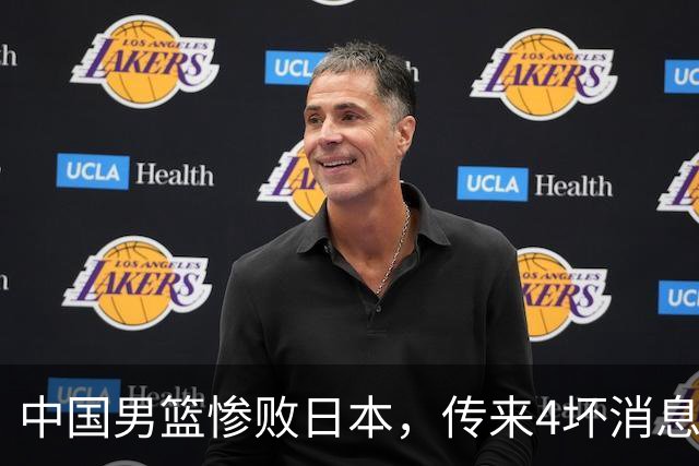 中国男篮惨败日本，传来4坏消息1好消息，防守崩盘 郭士强或下课