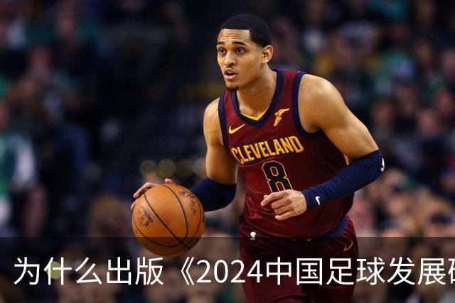 为什么出版《2024中国足球发展研讨会白皮书》？