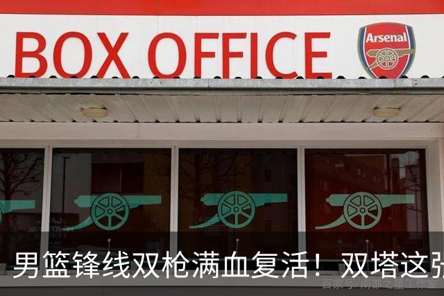 男篮锋线双枪满血复活！双塔这张底牌让中国男篮赛前收获关键利好，赢球稳了