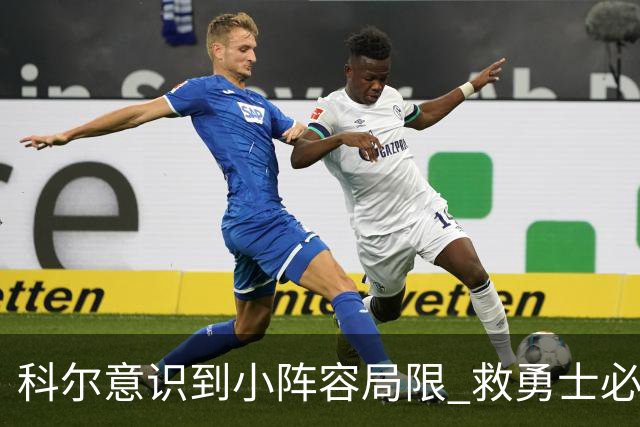 科尔意识到小阵容局限 救勇士必须引进超巨内线？