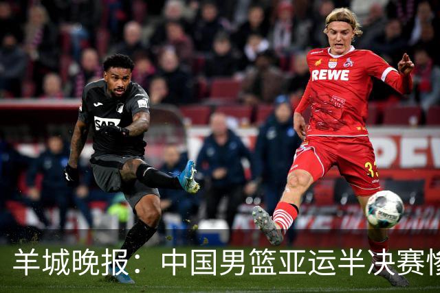 羊城晚报：中国男篮亚运半决赛惨败日本男篮 这个夏天只剩铜牌战