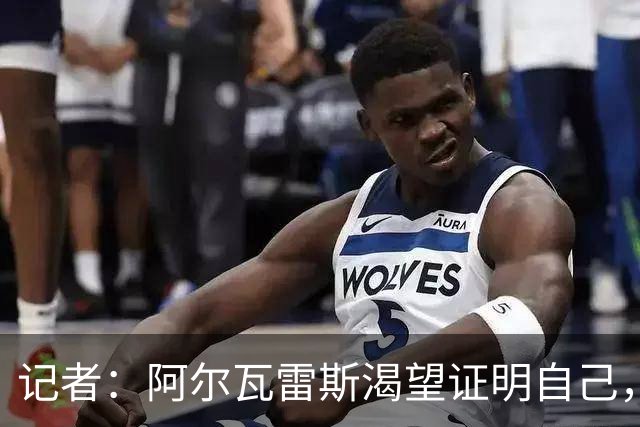 记者：阿尔瓦雷斯渴望证明自己，他是最急于赢得马竞球迷认可的人