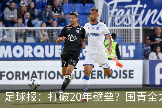 足球报：打破20年壁垒？国青全力冲击世青赛！