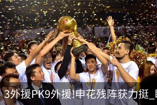 3外援PK9外援!申花残阵获力挺 盼大胜迎开门红