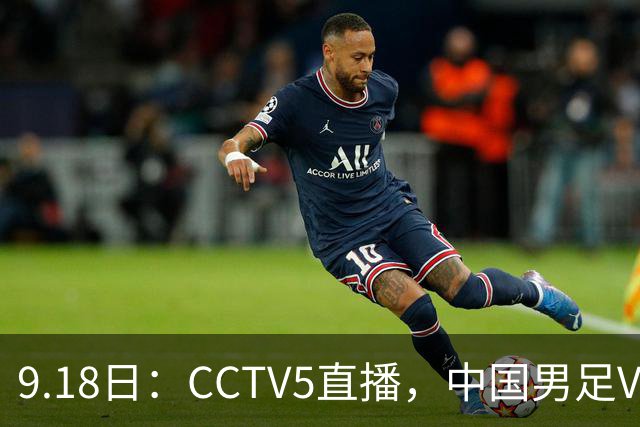 9.18日：CCTV5直播，中国男足VS伊朗时间已定！5件事决定两连胜
